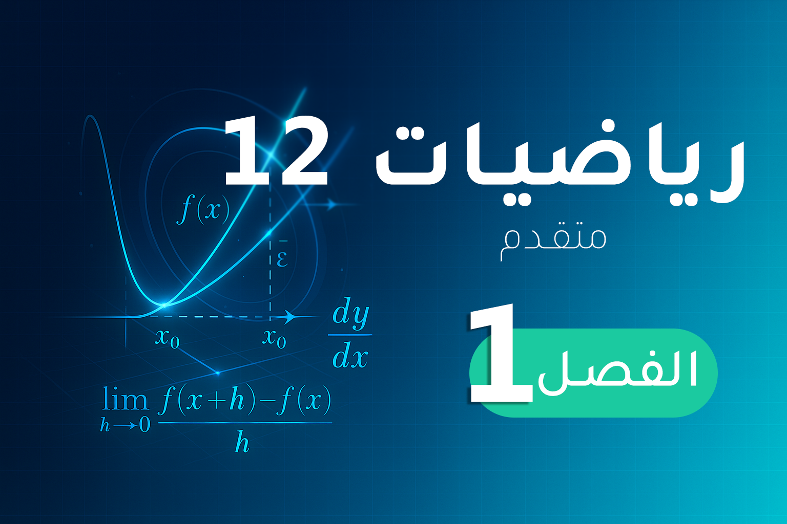 رياضيات 12 (متقدم) – الفصل 1
