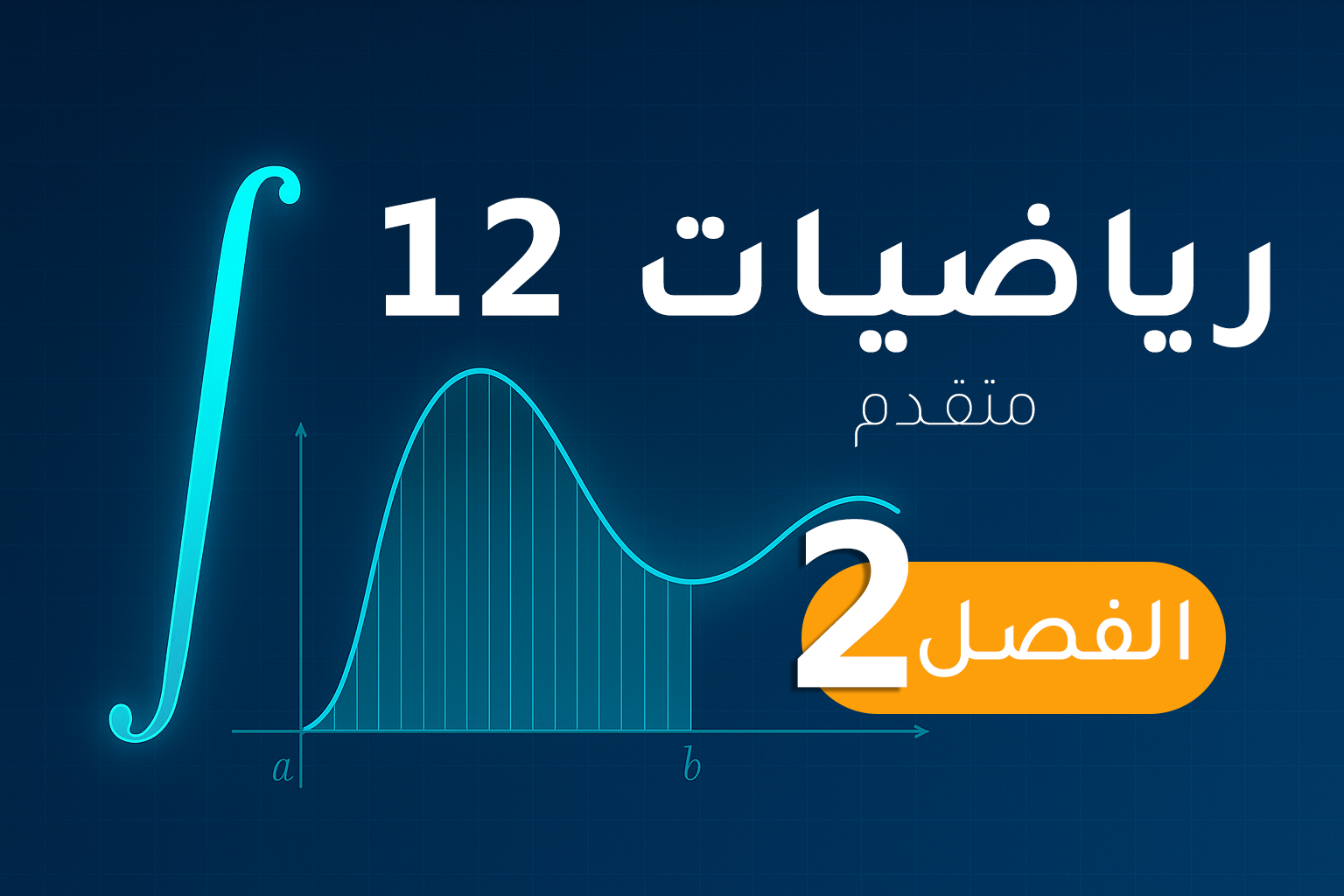 رياضيات 12 (متقدم) – الفصل 2
