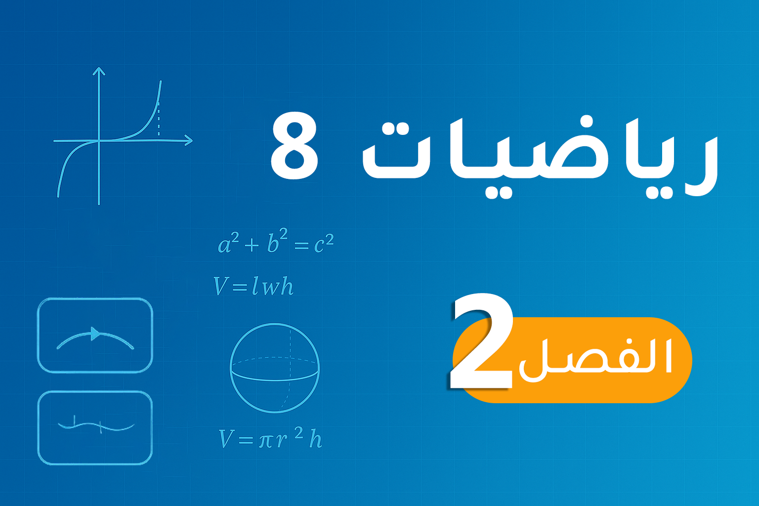 رياضيات 8  – الفصل 2
