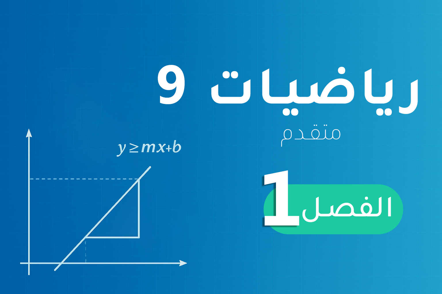 رياضيات 9 (متقدم) – الفصل 1