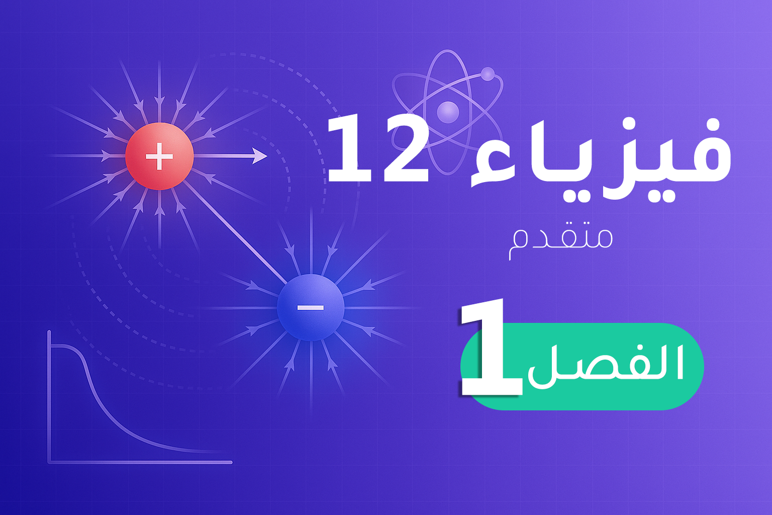 فيزياء 12 (متقدم) – الفصل 1