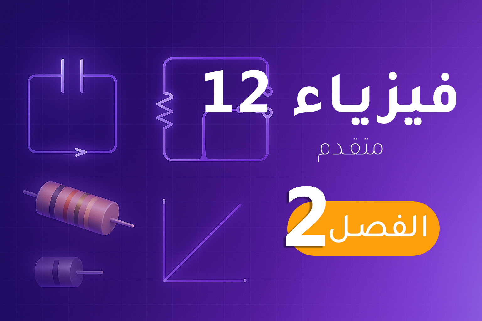 فيزياء 12 (متقدم) – الفصل 2